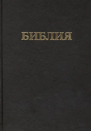 Книга Библия. Книги Священного Писания Ветхого и Нового Завета (Канонические) ()