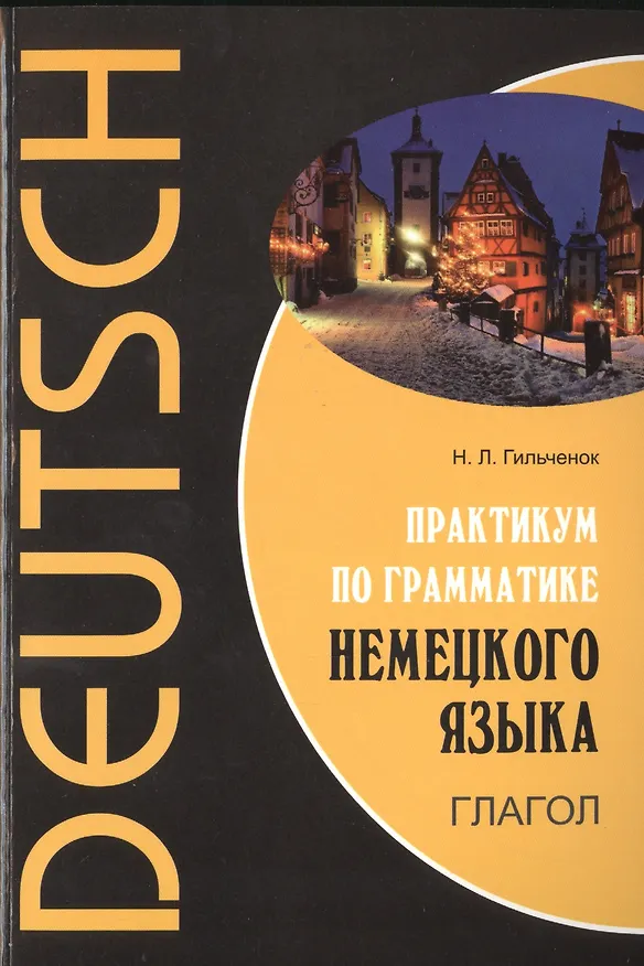 Книга Практикум по грамматике немецкого языка. Глагол () — 1
