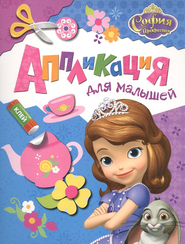 Книга Disney. София Прекрасная. Аппликация для малышей () — 1