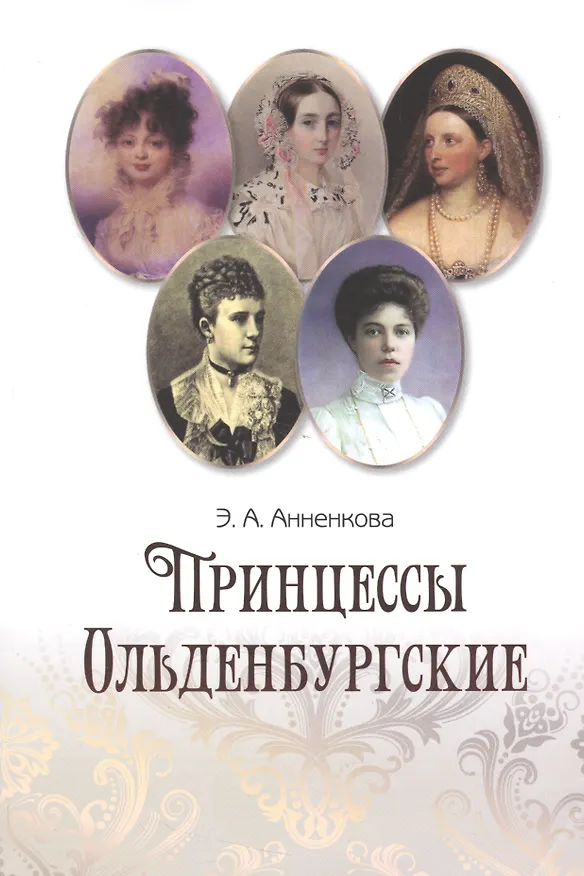 Книга Принцессы Ольденбургские (Эмма Анненкова) — 1