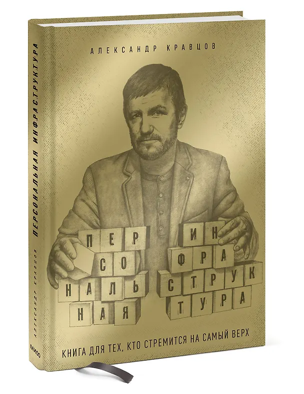 Книга Персональная инфраструктура (Александр Кравцов) — 3