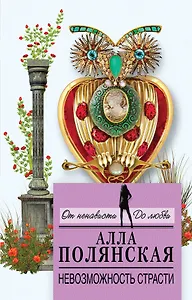 Невозможность страсти : роман