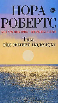 Книга Там, где живет надежда : роман (Нора Робертс)