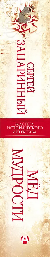 Книга Мед мудрости (Сергей Зацаринный) — 3
