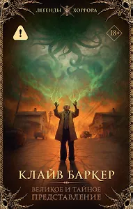 Великое и тайное представление