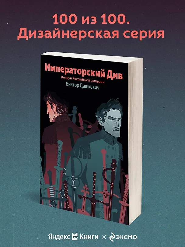 Книга Императорский Див. Колдун Российской империи (Виктор Дашкевич) — 5