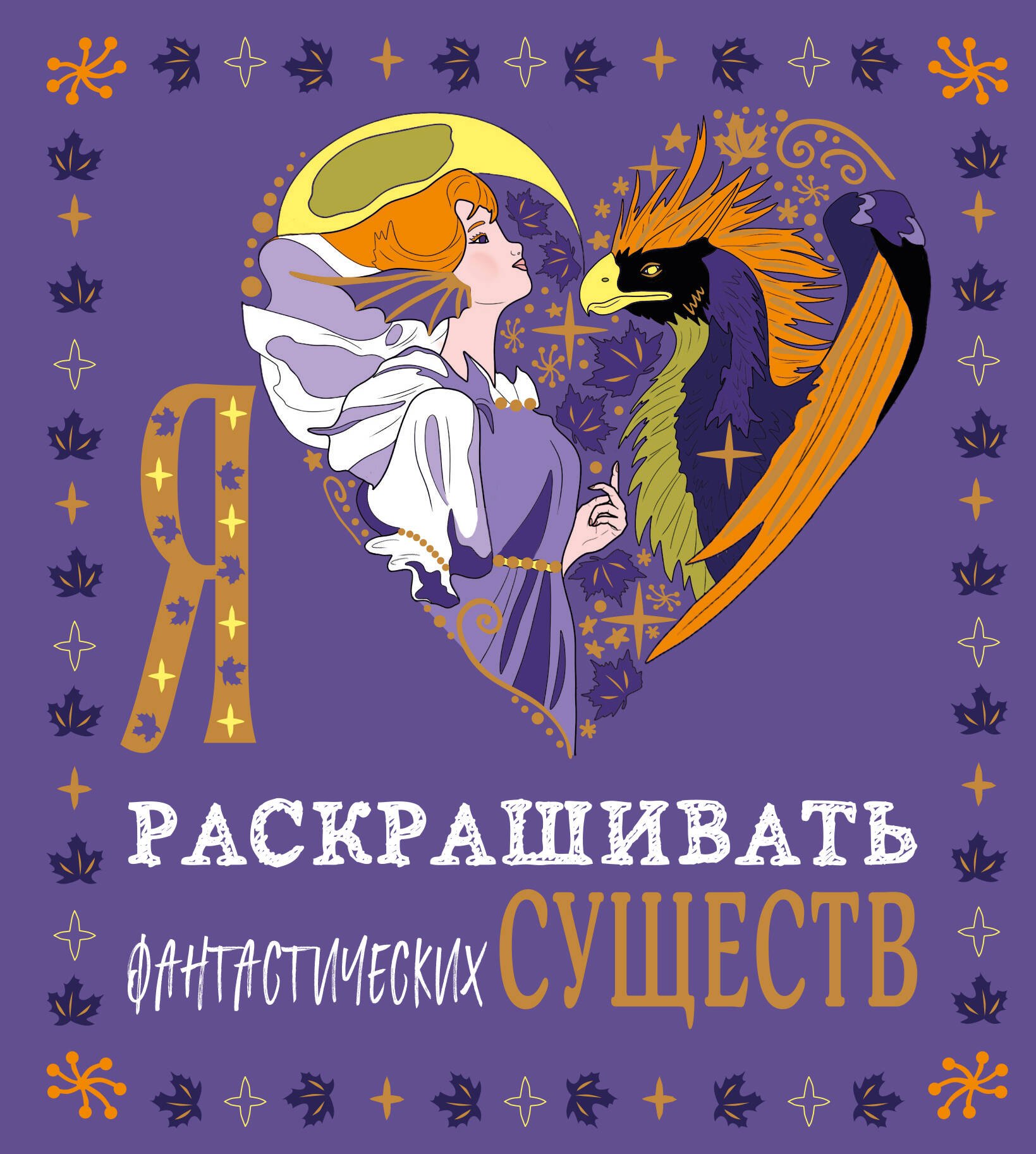 None Я люблю раскрашивать фантастических существ