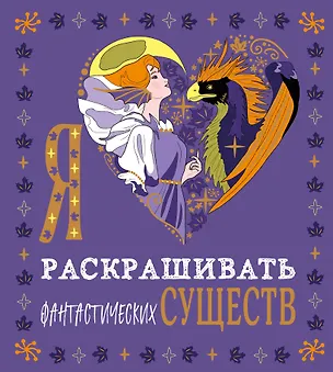 Книга Я люблю раскрашивать фантастических существ ()