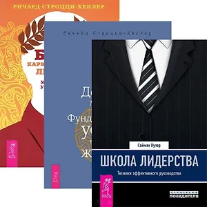Школа лидерства. Додзе лидерства. Быть харизматичным лидером (комплект из 3 книг)