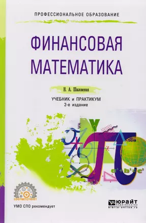 Финансовая математика. Учебник и практикум для СПО — 2540340 — 1