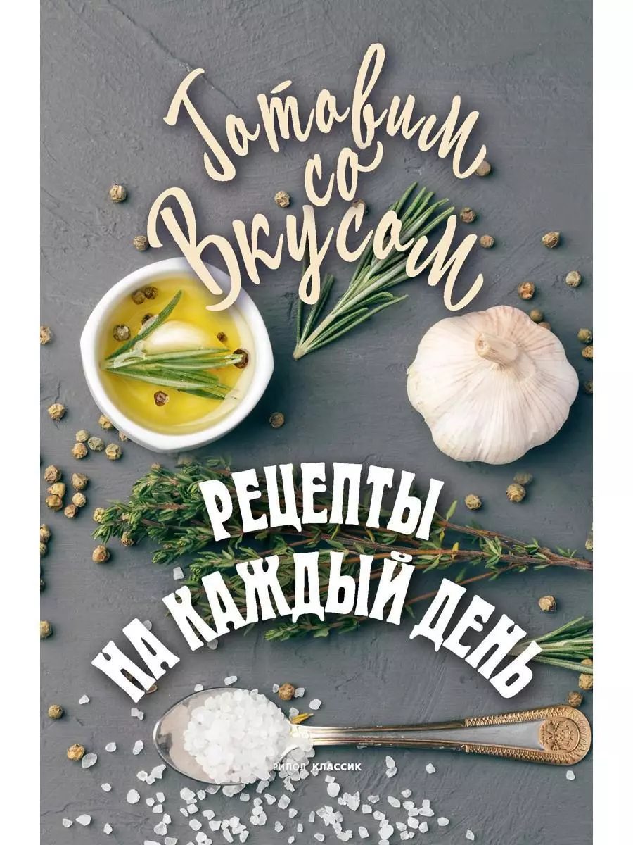 Рецепты на каждый день (Гера Треер) - купить книгу с доставкой в  интернет-магазине «Читай-город». ISBN: 978-5-386-15163-8