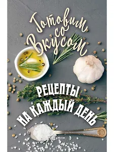 Рецепты на каждый день