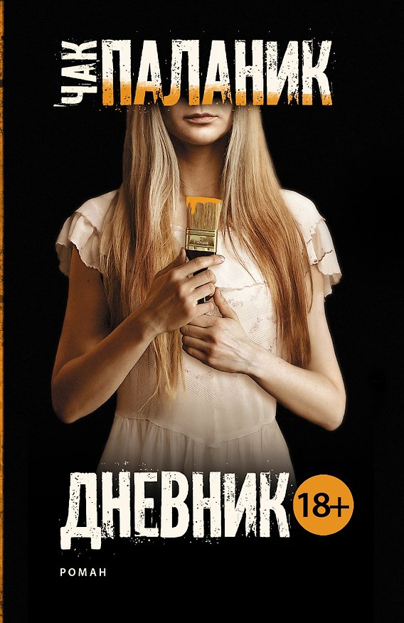 Книга Дневник (Чак Паланик) — 1