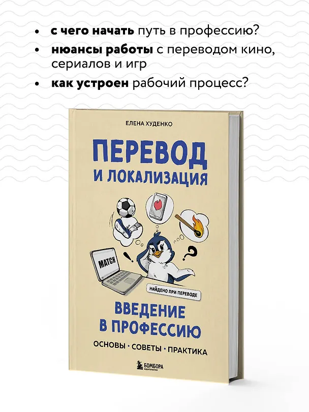 Книга Перевод и локализация: введение в профессию. Основы, советы, практика (Елена Худенко) — 8