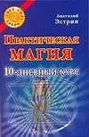 Книга Практическая магия. 10-дневный курс (Анатолий Эстрин)