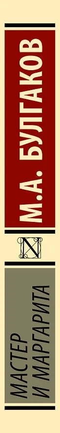 Книга Мастер и Маргарита (Михаил Булгаков) — 4