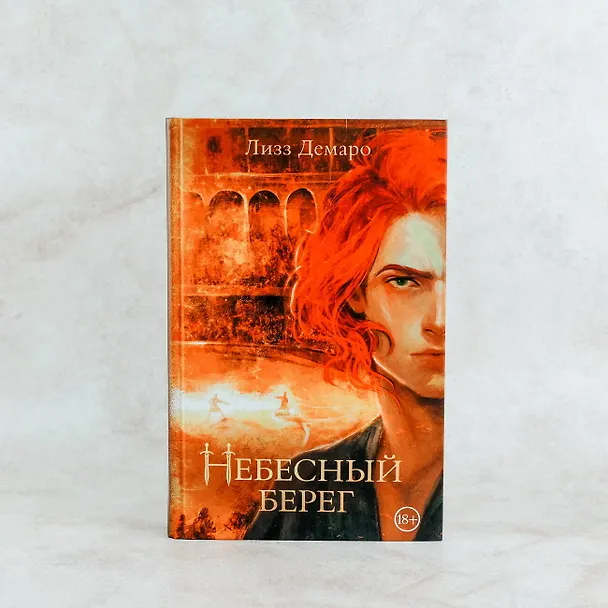 Книга Небесный берег (Лизз Демаро) — 5