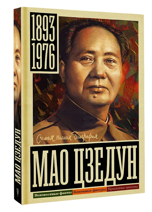 Книга Мао Цзедун (Борис Соколов) — 4