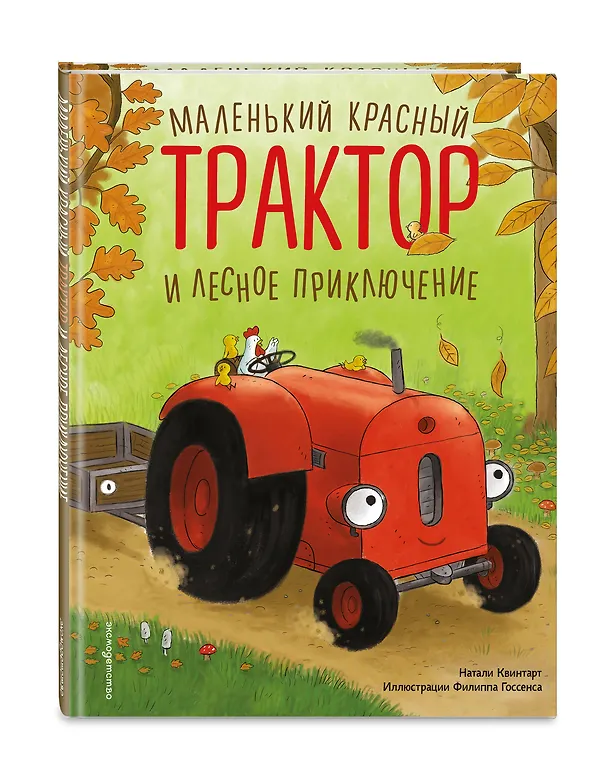 Книга Маленький красный Трактор и лесное приключение (ил. Ф. Госсенса) (Натали Квинтарт) — 5