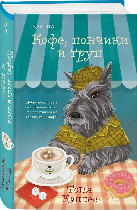 Книга Уютные книги в удобном формате. Комплект из 2-х книг (Кошка из мастерской, Кофе, пончики и труп) (Сомин Ён, Тоня Каппес) — 13