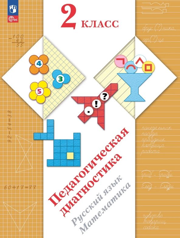 Кочурова Елена Эдуардовна: Педагогическая диагностика. Русский язык. Математика. 2 класс. Рабочая тетрадь