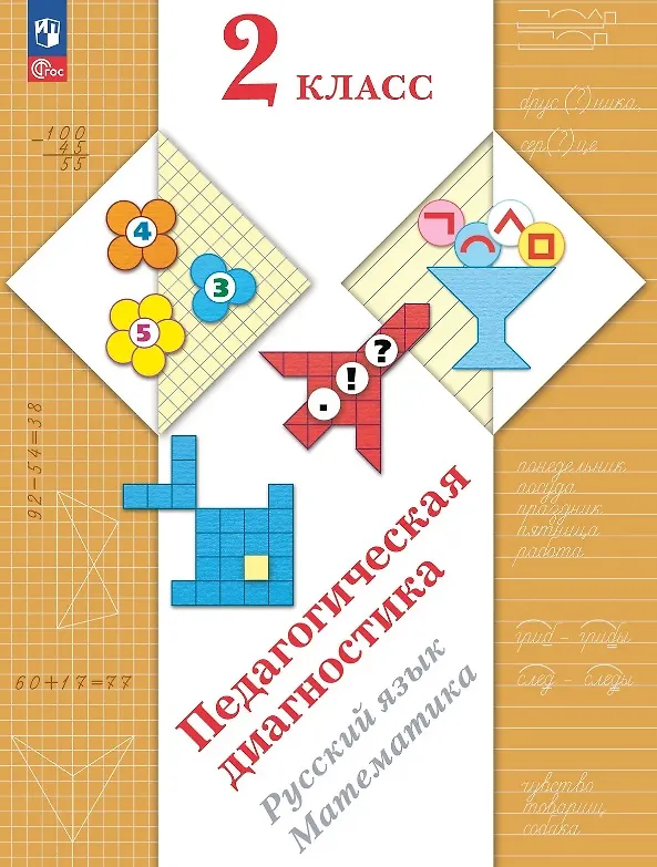 Книга Педагогическая диагностика. Русский язык. Математика. 2 класс. Рабочая тетрадь (Елена Кочурова, Антонина Евдокимова, Марина Кузнецова, Лидия Журова) — 1