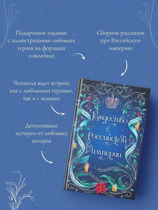 Книга Подарочный комплект из 2-х книг с подарком (Снежная ловушка мистера Куина, Рождество в Российской империи) (Виктор Дашкевич, Бенедикт Браун) — 10