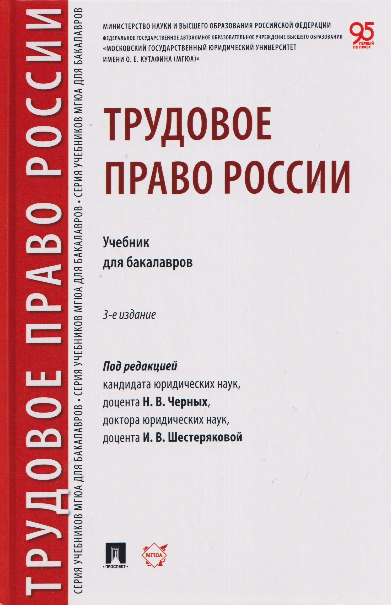 И. В. Шестерякова, Надежда Вячеславовна Черных, Алла Леонтьевна Благодир Трудовое право России. Уч. для бакалавров