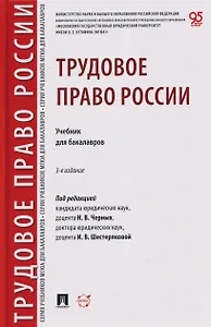Трудовое право России. Уч. для бакалавров