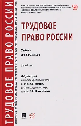 Книга Трудовое право России. Уч. для бакалавров (И. Шестерякова, Надежда Черных, Алла Благодир)