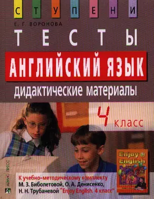 Английский язык. 4 класс. Тесты. Дидактические материалы к УМК  М.З. Биболетовой, О. А. Денисенко, Н. Н. Трубаневой "Enjoy English" — 2200899 — 1