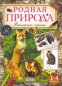1-4кл.Родная природа.