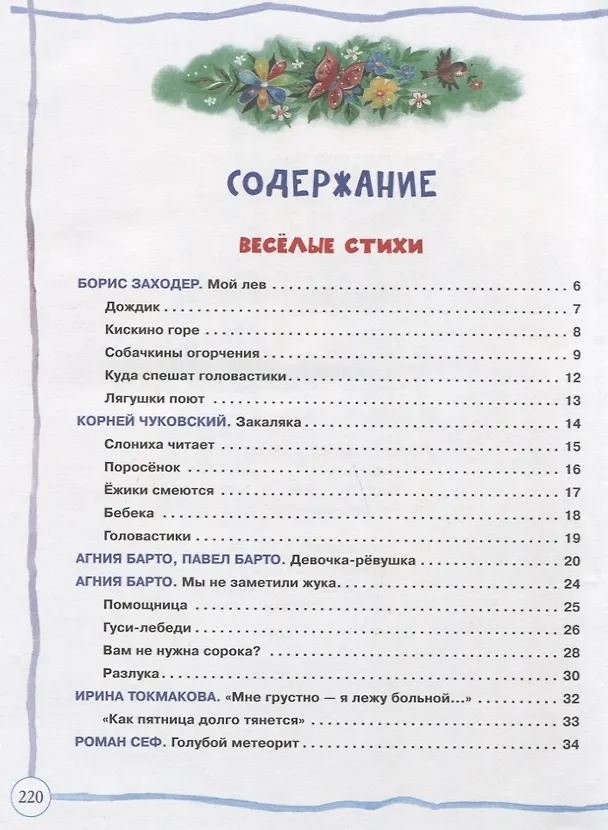 Книга Большая книга дошкольника. Стихи, рассказы, сказки (Агния Барто, Корней Чуковский, Борис Заходер) — 6