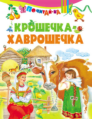 Крошечка-хаврошечка — 2652943 — 1