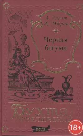 Черная бегума — 2859367 — 1