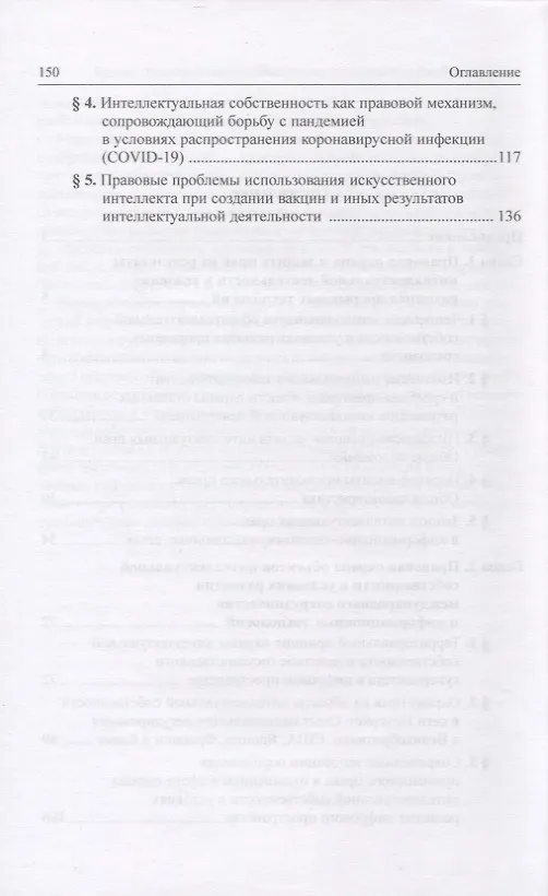 Книга Право интеллектуальной собственности в условиях современных новых технологий: монография (Елена Моргунова, Бениамин Шахназаров) — 3