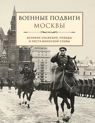 Военные подвиги Москвы — 3023063 — 1