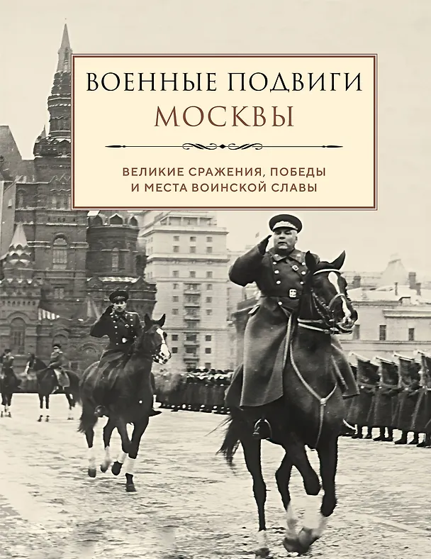 Книга Военные подвиги Москвы () — 1