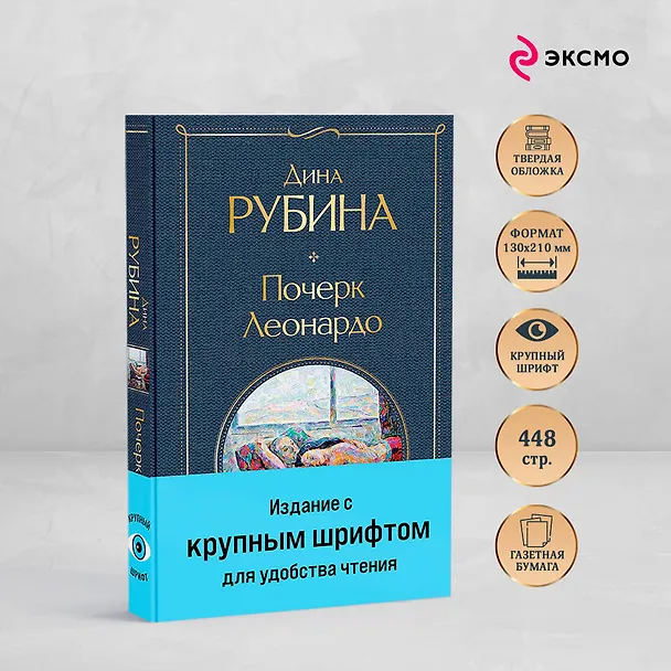 Книга Почерк Леонардо (Дина Рубина) — 7
