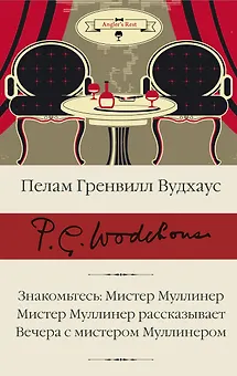 Знакомьтесь: Мистер Муллинер  Мистер Муллинер рассказывает  Вечера с мистером Муллинером