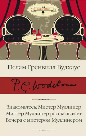 Знакомьтесь: Мистер Муллинер  Мистер Муллинер рассказывает  Вечера с мистером Муллинером — 2930276 — 1