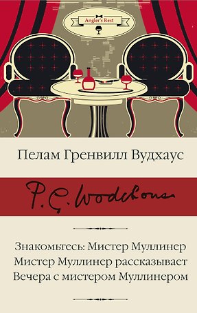 Знакомьтесь: Мистер Муллинер  Мистер Муллинер рассказывает  Вечера с мистером Муллинером