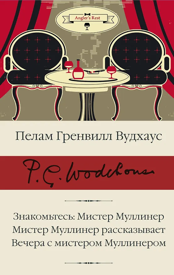 Книга Знакомьтесь: Мистер Муллинер  Мистер Муллинер рассказывает  Вечера с мистером Муллинером (Пелам Гренвилл Вудхаус) — 1