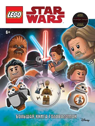 Книга STAR WARS. Большая книга головоломок (+ мини-фигурка C-3PO) ()