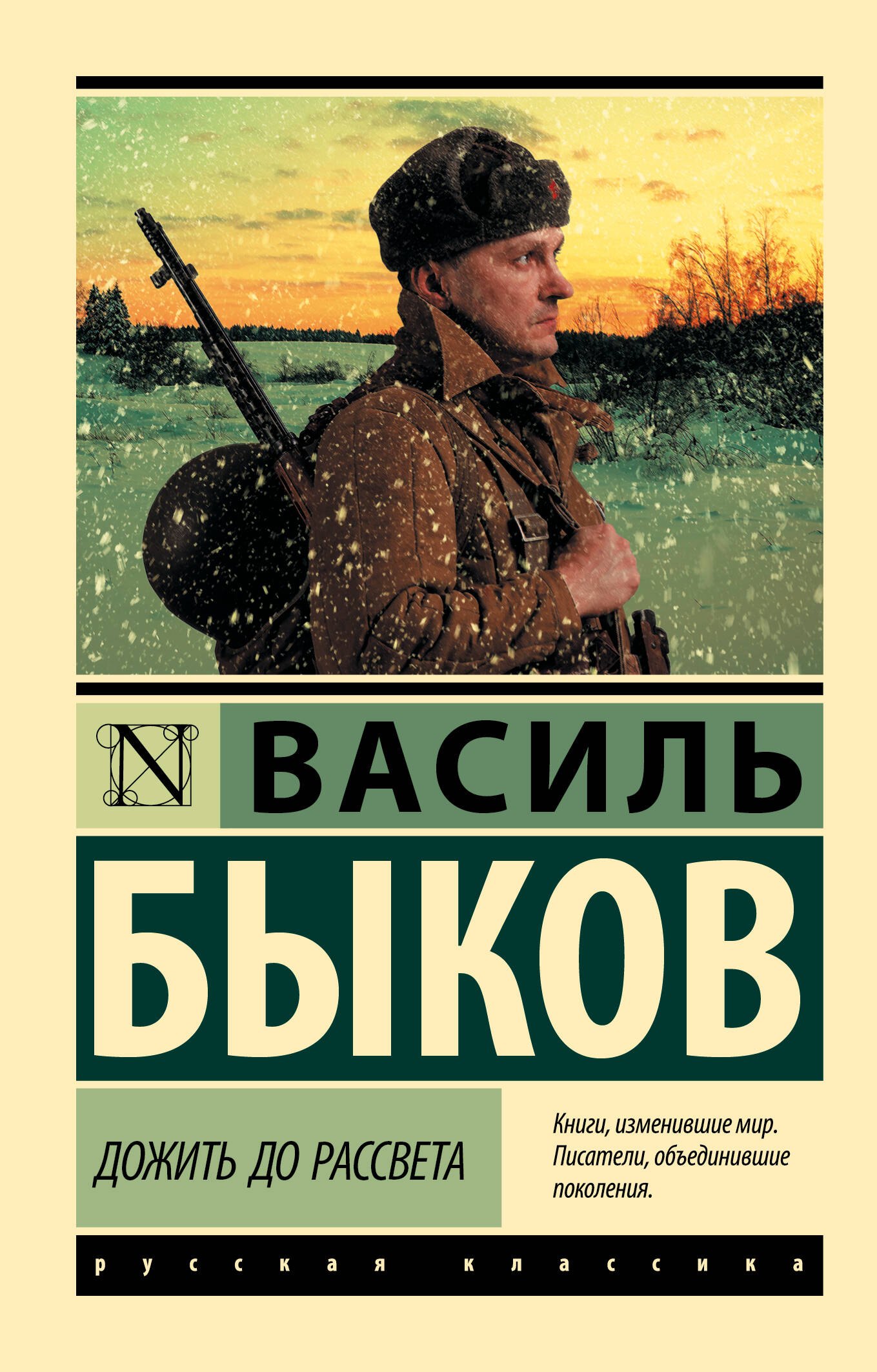 Василь Владимирович Быков Дожить до рассвета