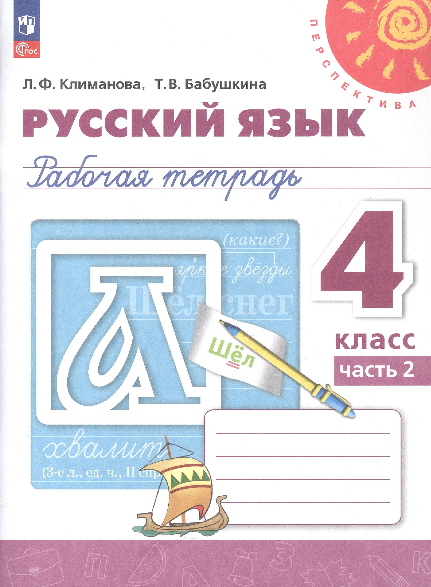 

Русский язык. 4 класс. Рабочая тетрадь. В двух частях. Часть 2. ФГОС 2021