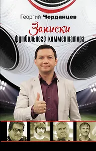 ЗвездаФутбола Черданцев Записки футбольного комментатора
