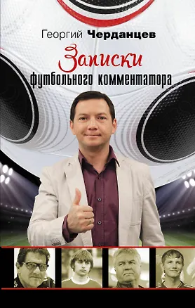 Книга ЗвездаФутбола Черданцев Записки футбольного комментатора (Георгий Черданцев)
