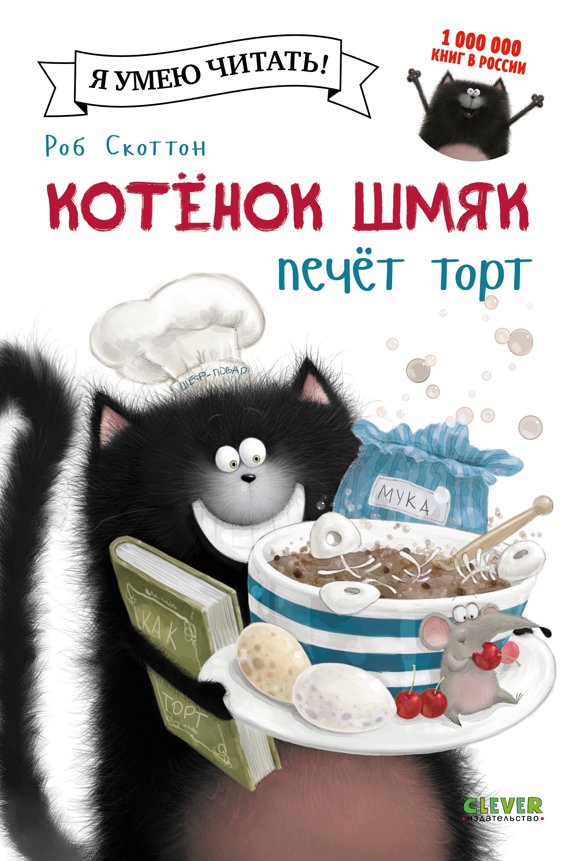 

Котёнок Шмяк печёт торт