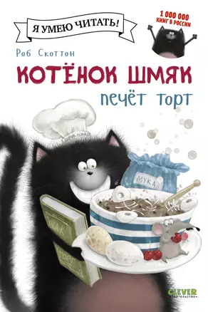 Котёнок Шмяк печёт торт — 2477267 — 1